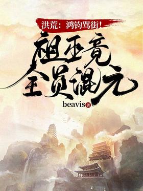 Hong Huang: Hongjun scolded the street!All the members of the Zuwu were mixed