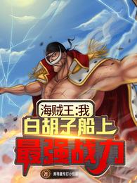 One Piece: I am the strongest fighter on Whitebeard’s ship