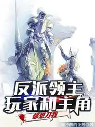 The villain lord: Both the player and the protagonist want to kill me Xi Wei Jinshi
