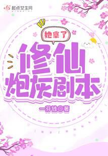 She took the Xiuxian cannon fodder script