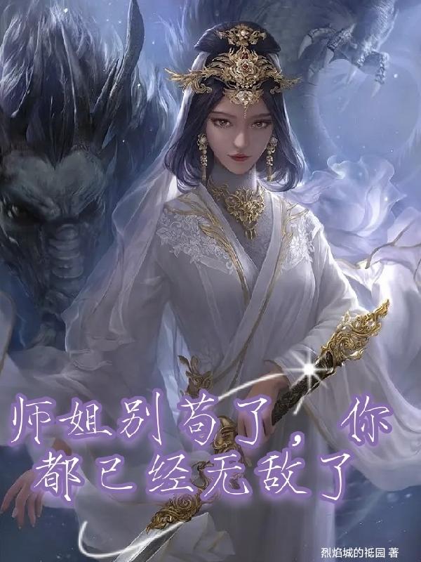 Senior sister, don't be stubborn, you are already invincible.