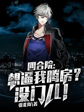 Siheyuan: Want to force me to vacate the house?No way!
