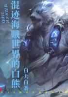 The white bear who wandered into the world of pirates